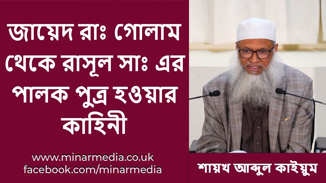 জায়েদ রাঃ কিভাবে গোলাম থেকে রাসূল সাঃ এর পালক পুত্র হলেন