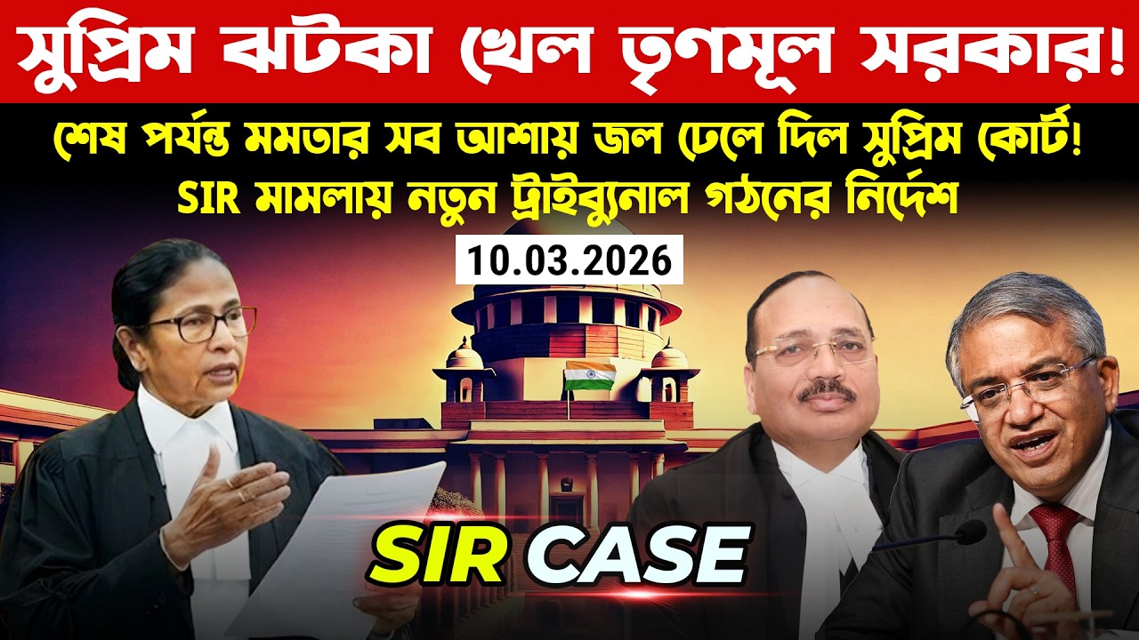 🔴SUPREME COURT SHOCK FOR TMC GOVERNMENT | NEW TRIBUNAL ORDERED IN SSC CASE