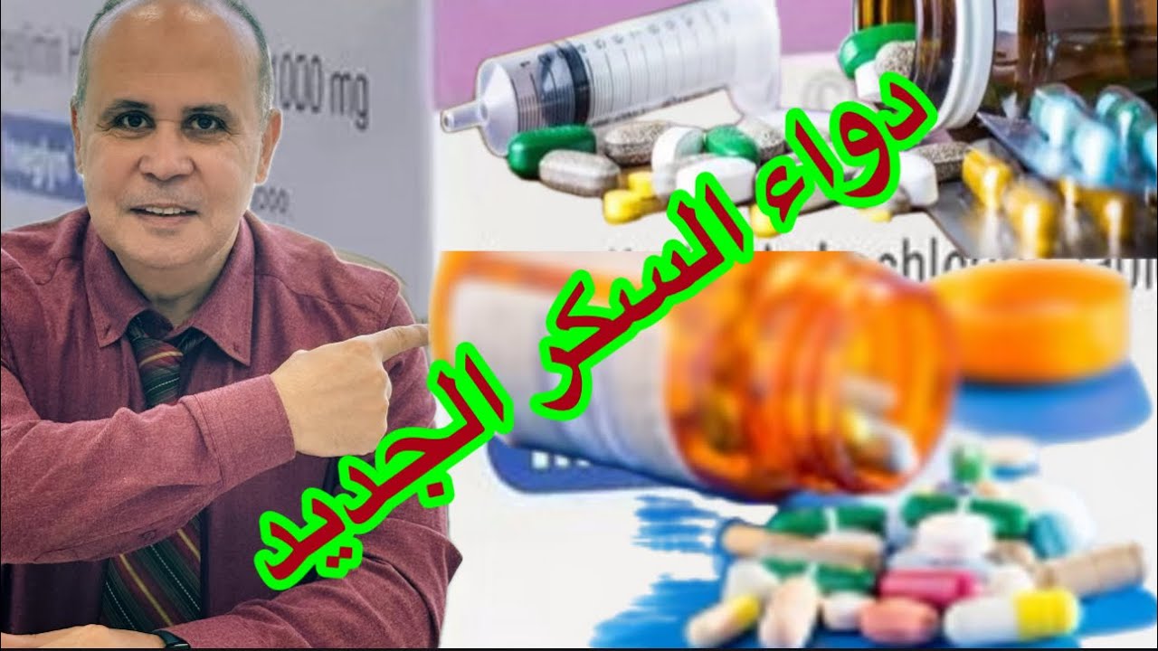 بشري ساره:دواء السكر الجديد وأمل جديد لمرضي السكري