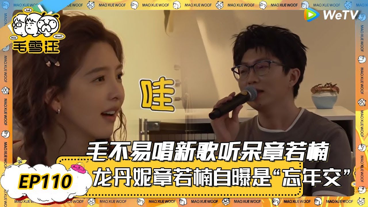 【2025年EP110期完整版】毛不易新歌听呆章若楠，章若楠忘记见过李雪琴 ！ |《毛雪汪》《毛雪汪2025春番》 FULL #综艺 #毛雪汪 #李雪琴 #毛不易 #彭昱畅 #孟子义 #张嘉佳