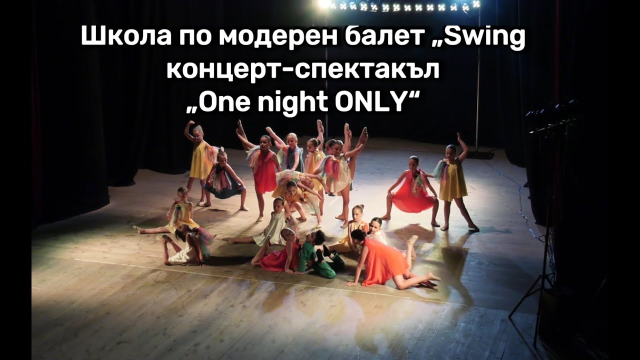 Школа по модерен балет „Swing