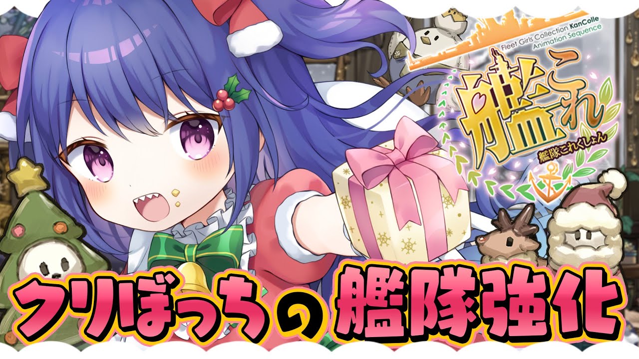 【🚢 #艦これ 💍】艦隊を強くしたい！今月はEO消化したい…！任務もクリアしていくぞーっ✨【#ラヴカラピス / #個人Vtuber】