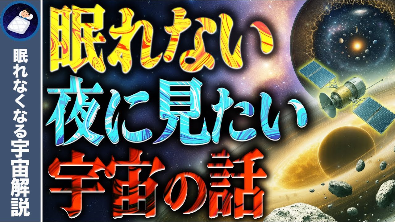 【総集編】眠れなくなるほどおもしろい宇宙の謎３７