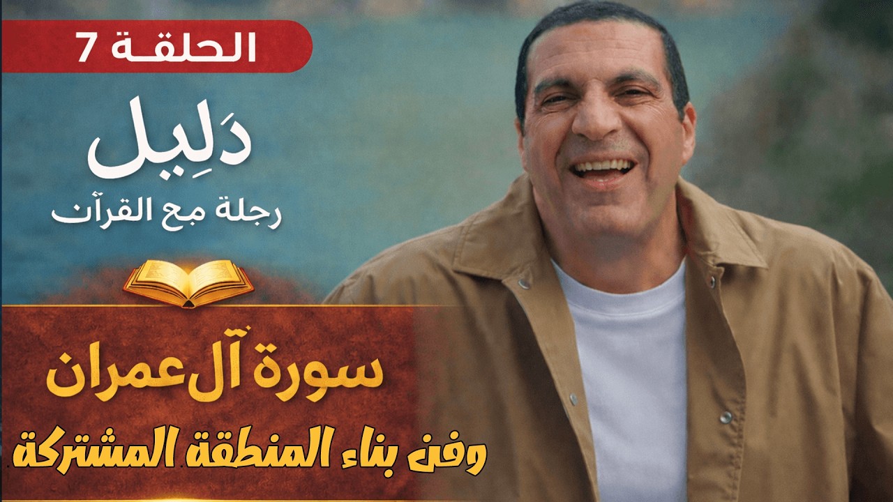 الحلقة السابعة...... #سورة_آل_عمران ..... وفن بناء المنطقة المشتركة مع الأخرين .... #دليل