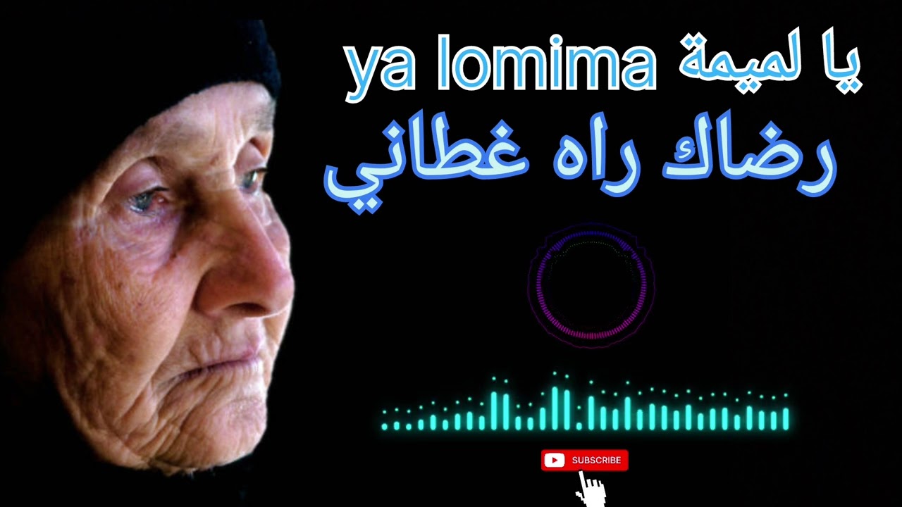 اغنية الحدث 2026 [يالميمة ya lomima ]رضاك راه غطاني 
