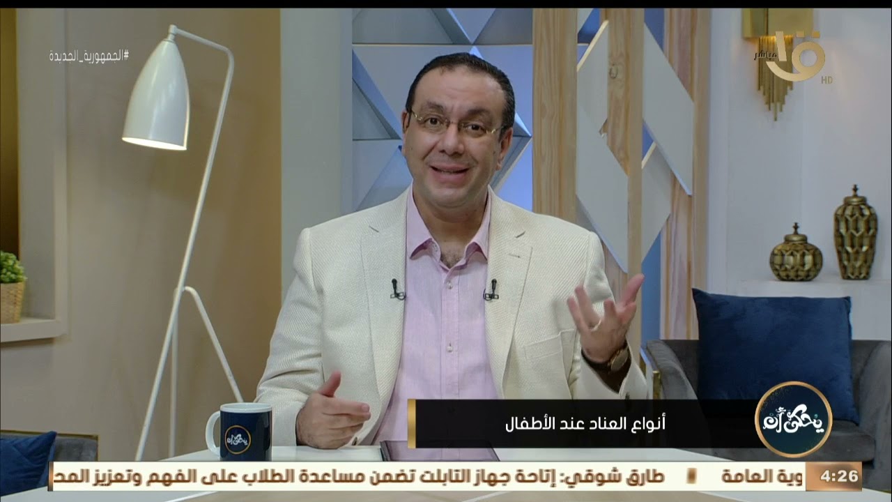 يحكى أن | د.محمد رفعت يتحدث عن “عناد سوء السلوك” عند الأطفال وكيفية التعامل معه