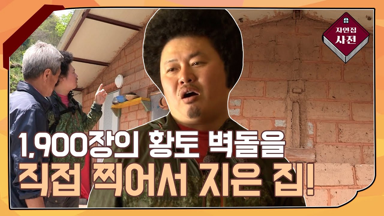 [자연집] 1,900장의 황토 벽돌을 직접 찍어서 지은 집!