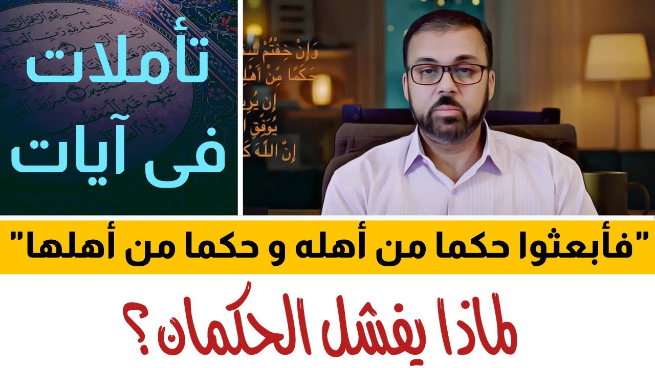 رؤية جديده | لماذا يفشل الحكمان في منع شقاق الزوجان؟