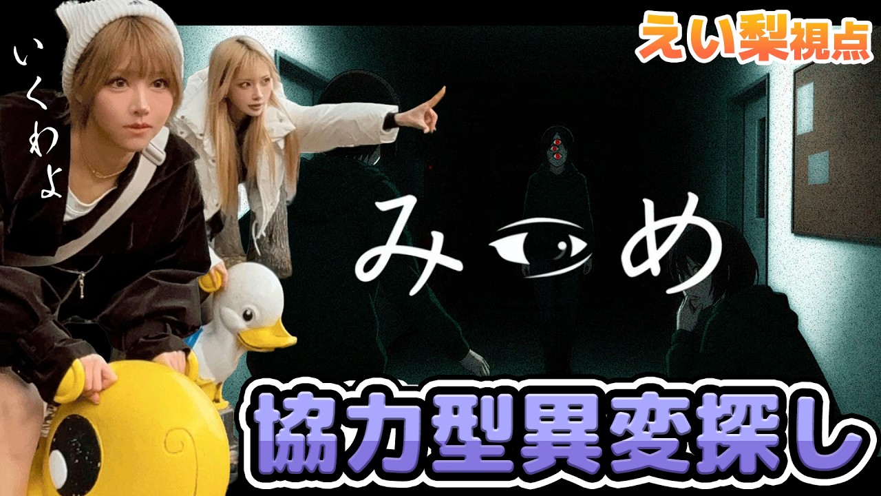 【みつめ 】協力型の異変探しホラーゲーム えい梨/シスル【ネタバレ注意】
