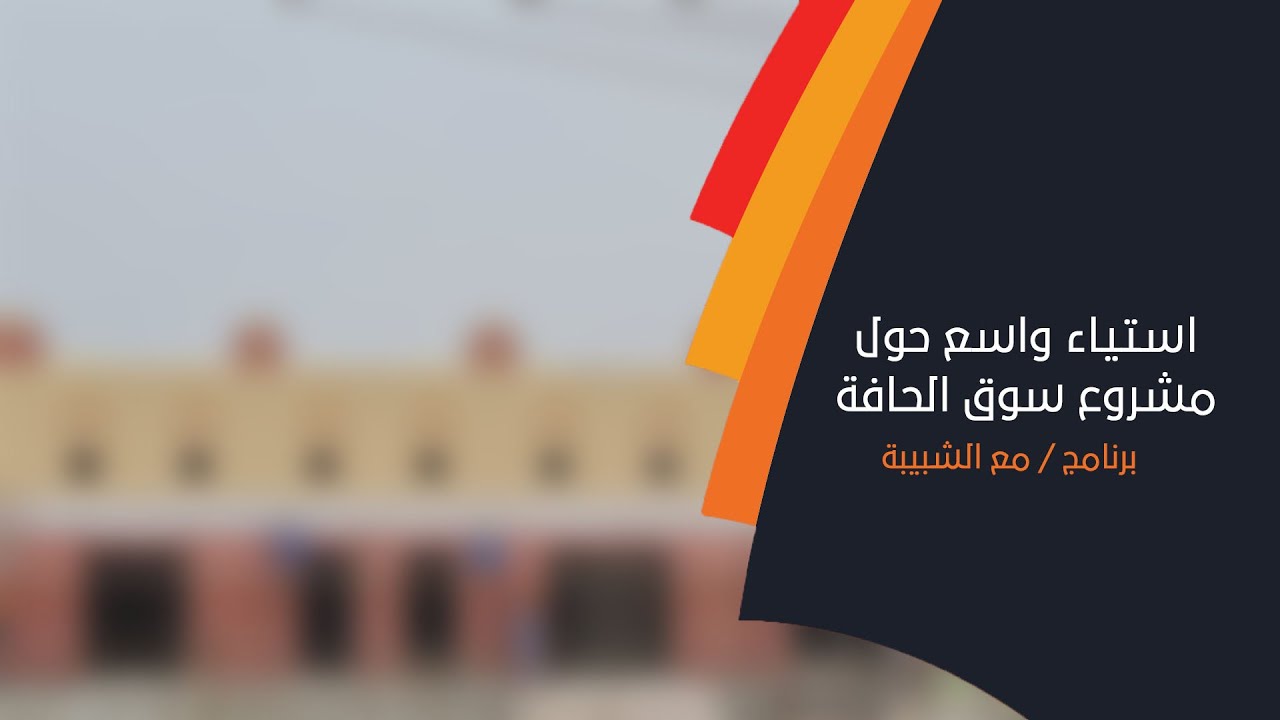 استياء واسع حول مشروع سوق الحافة .. والبعض يعتبره دون الطموح !!