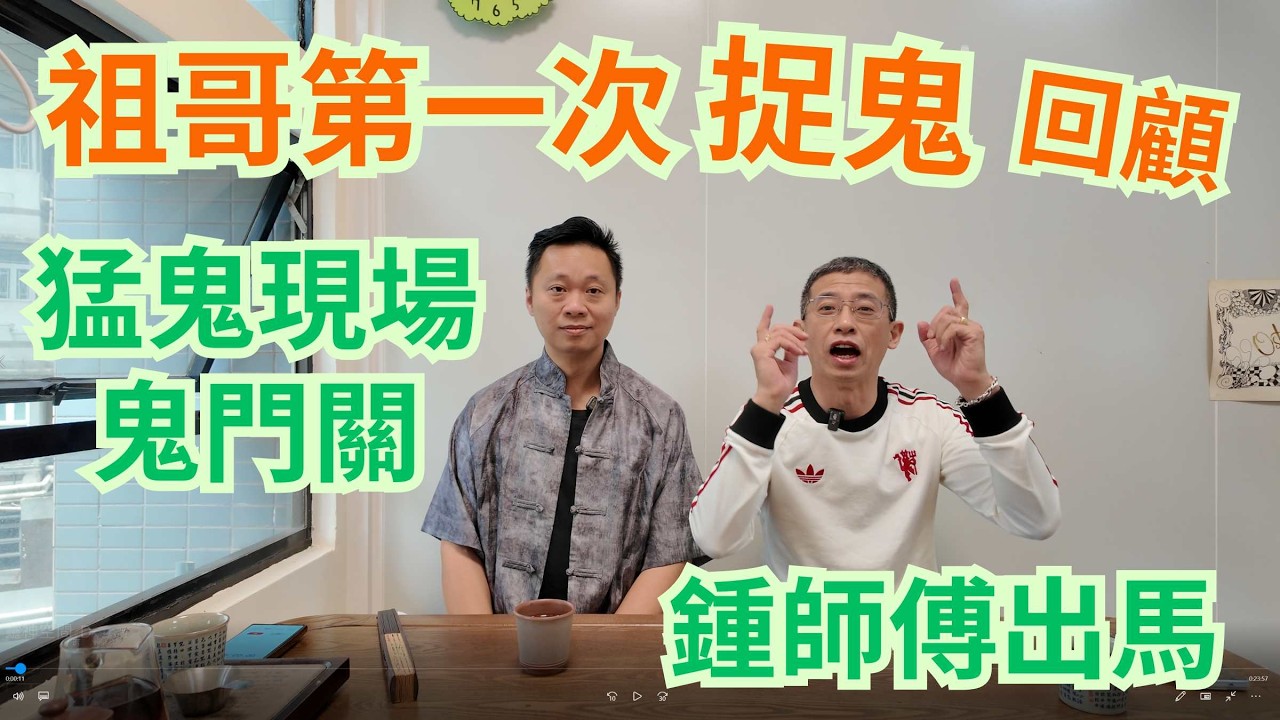 祖哥第一次捉鬼回顧 / 鍾師傅帶領祖哥捉鬼 / 現場恐怖事回顧 / 見到鬼但拍攝唔到 / 鍾師傅寫符鎮壓 /