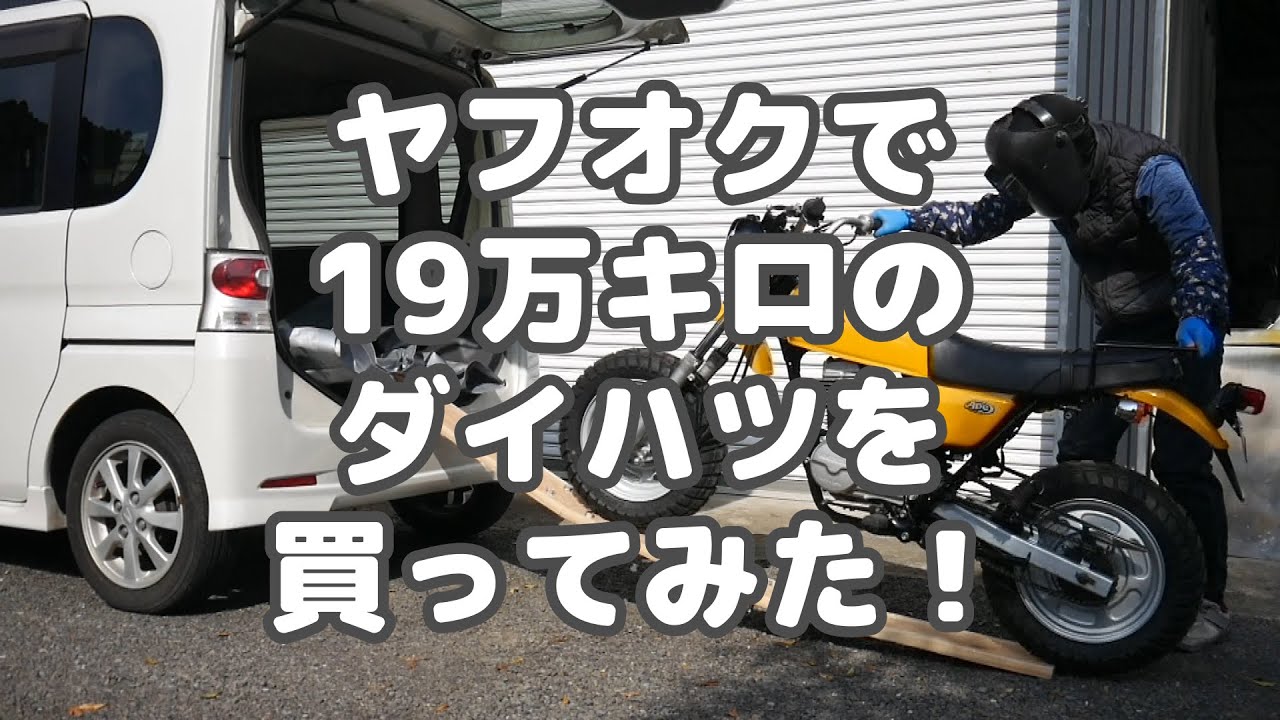 # 1 ヤフオクで19万キロのダイハツを買ってみた！　L375S　タントカスタム