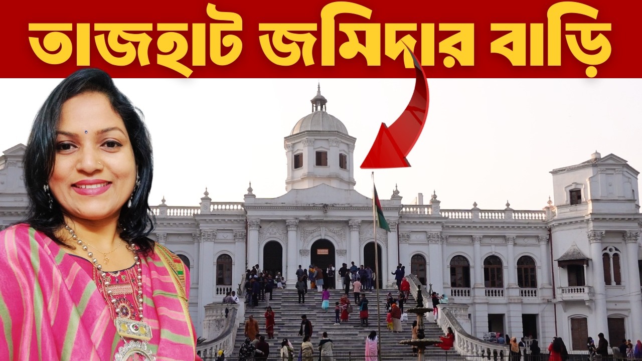 রংপুর  তাজহাট জমিদার বাড়ির বন্ধ সুড়ঙ্গে কী আছে? 😨 সত্য জানলে অবাক হবেন!