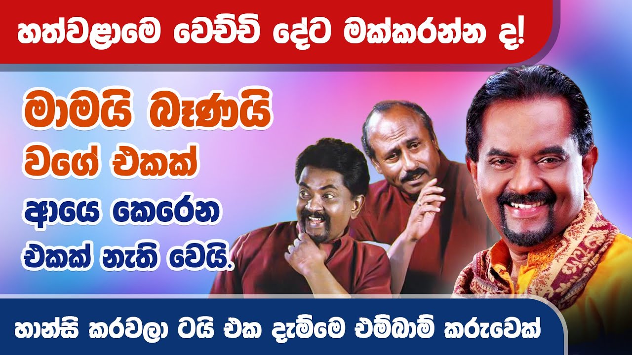 ආ.. ඕ.. කිවුවට රු 20ක් ලැබුණා   Bandula Wijeweera | MAHARU TV