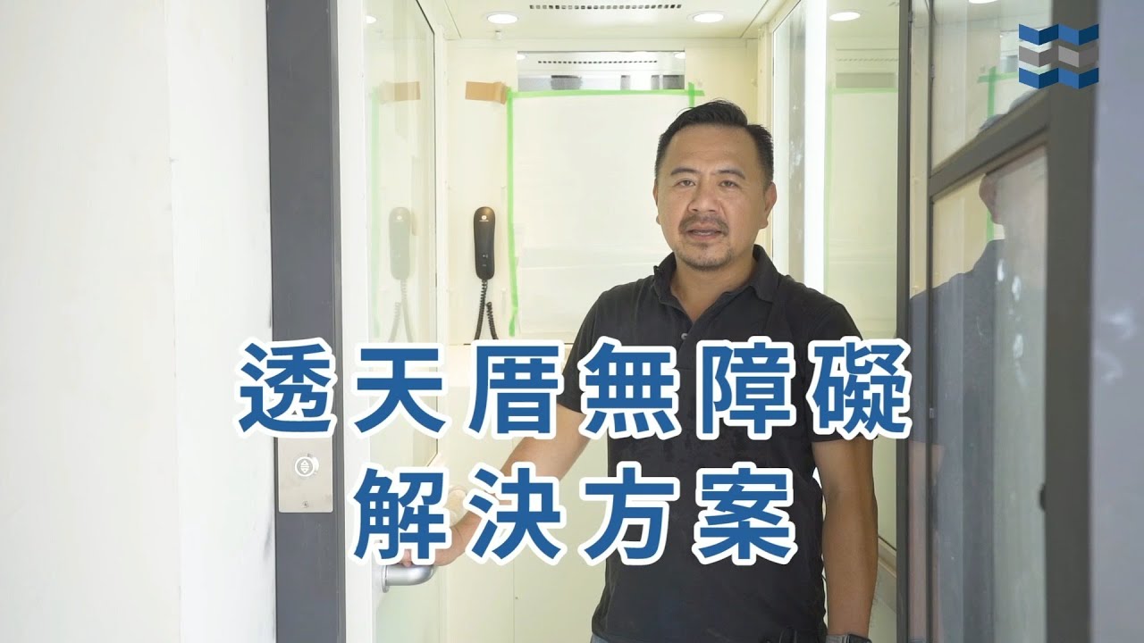 職人秘笈-丹哥有話說VOL3-透天改裝電梯(完整版)