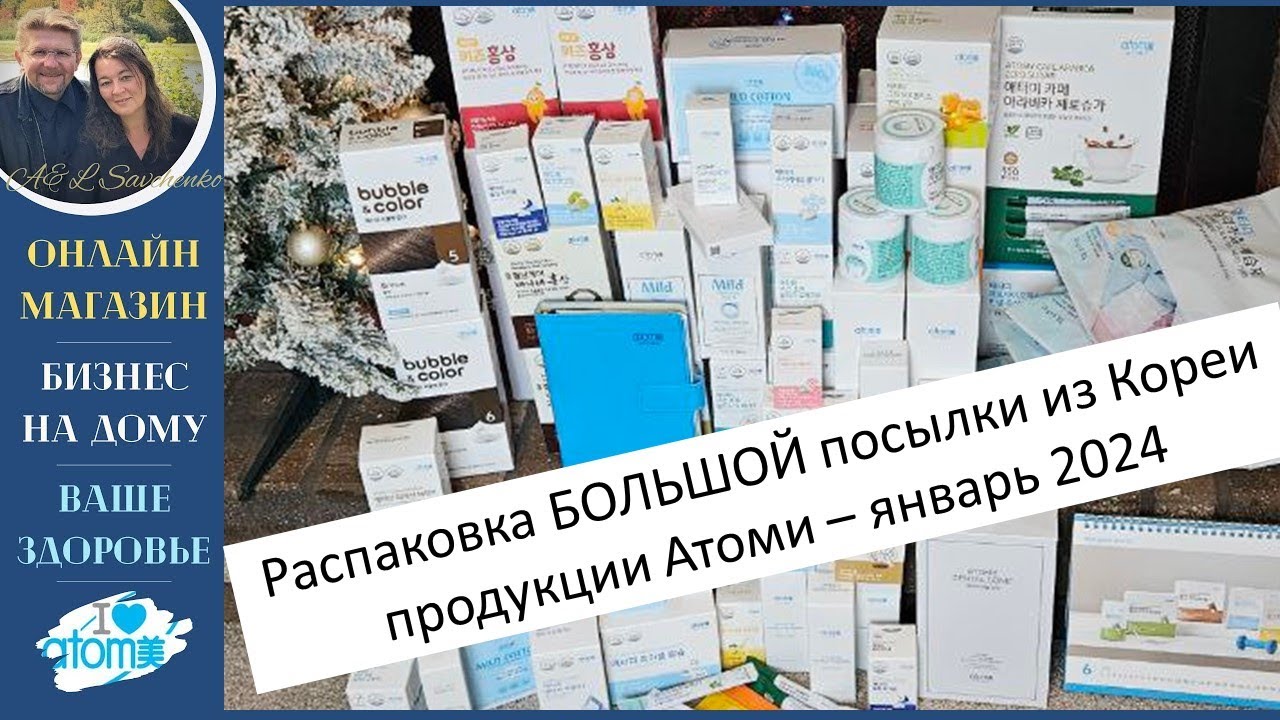 Распаковка Обзор Посылки Продукции Атоми из Кореи - Онлайн Магазин, Здоровье, Красота Савченко