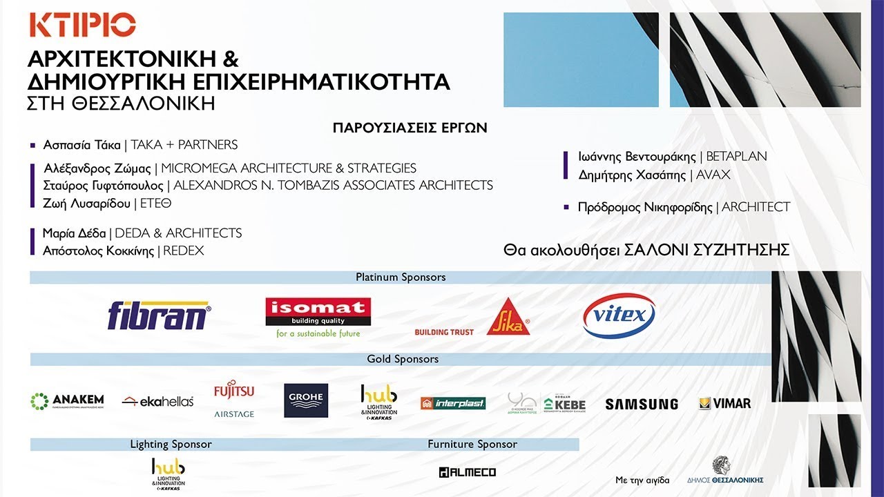 Σαλόνι συζήτησης | Αρχιτεκτονική & Δημιουργική Επιχειρηματικότητα στη Θεσσαλονίκη 2025