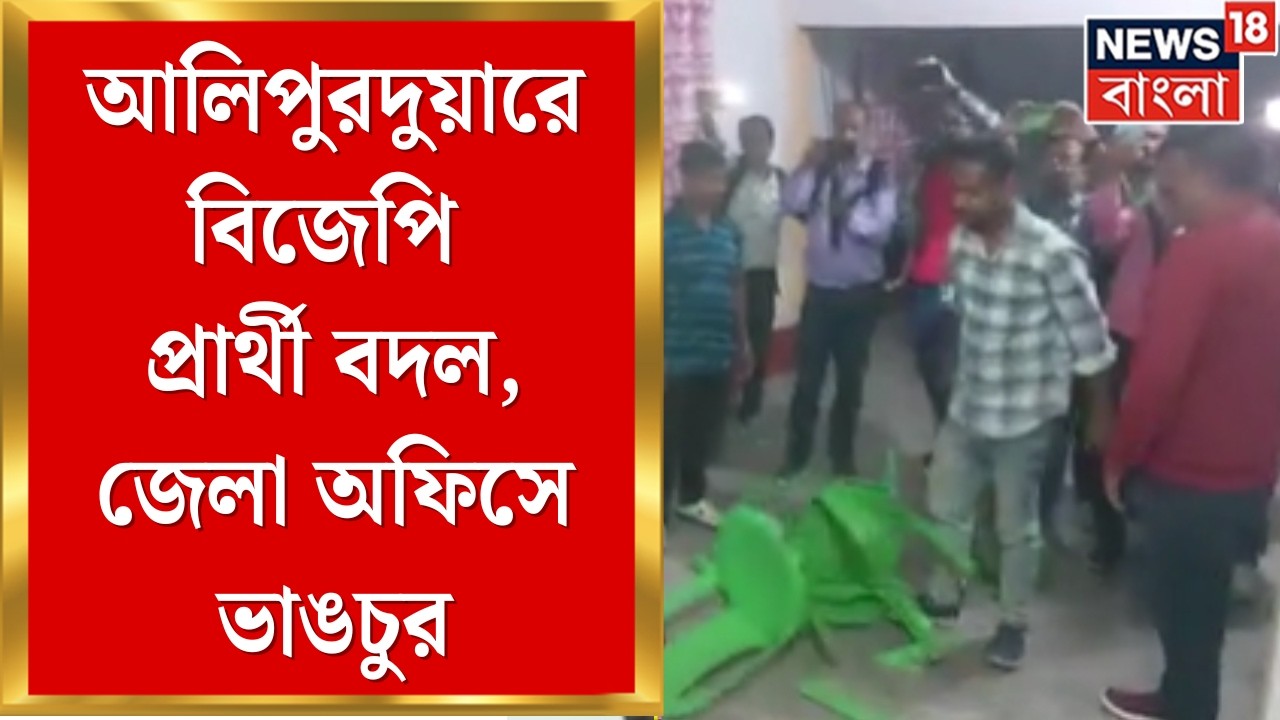 WB Assembly Election 2026 | Alipurduar-এ BJP প্রার্থী বদল, জেলা অফিসে ভাঙচুর | Bangla News