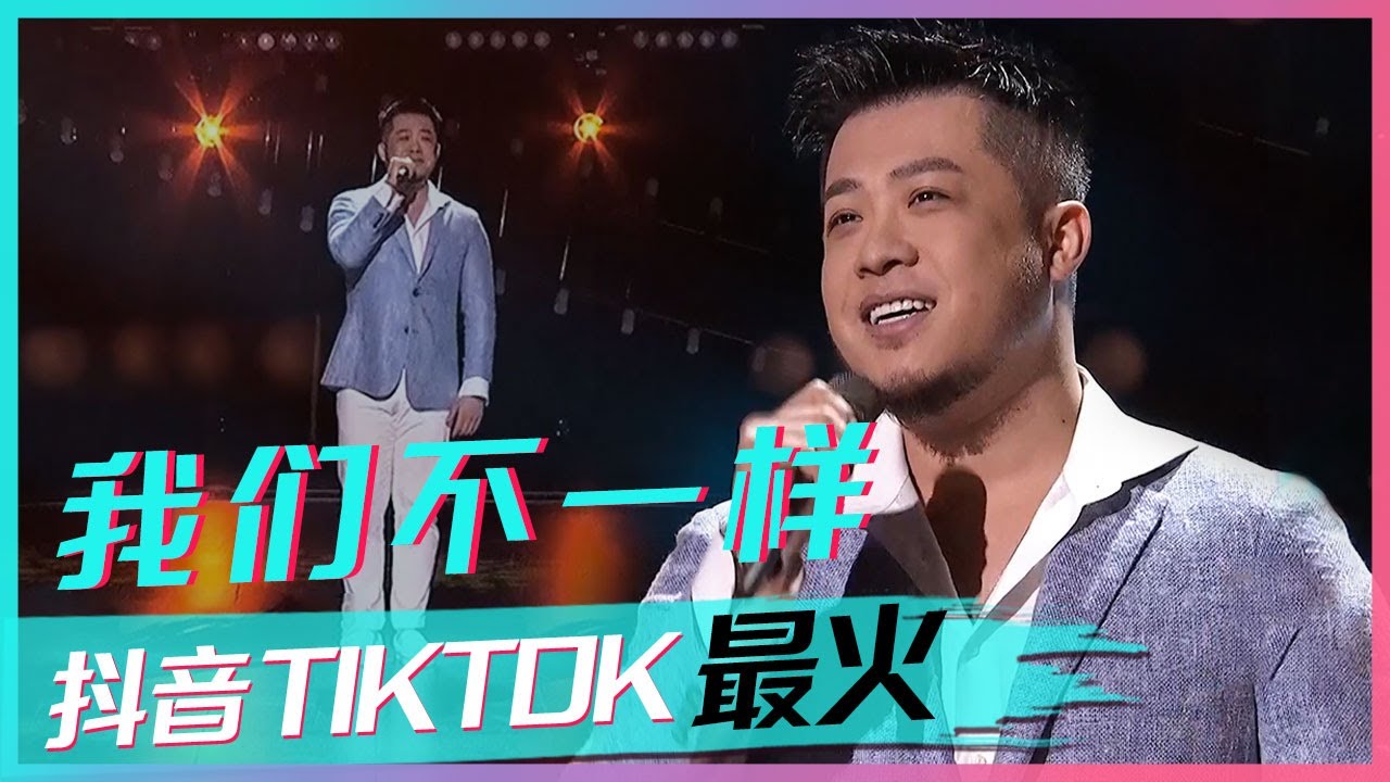 歌手大壮这首《我们不一样》一发行就火遍全网，现场版太好听了！[抖音TIKTOK最火歌曲] | 中国音乐电视 Music TV