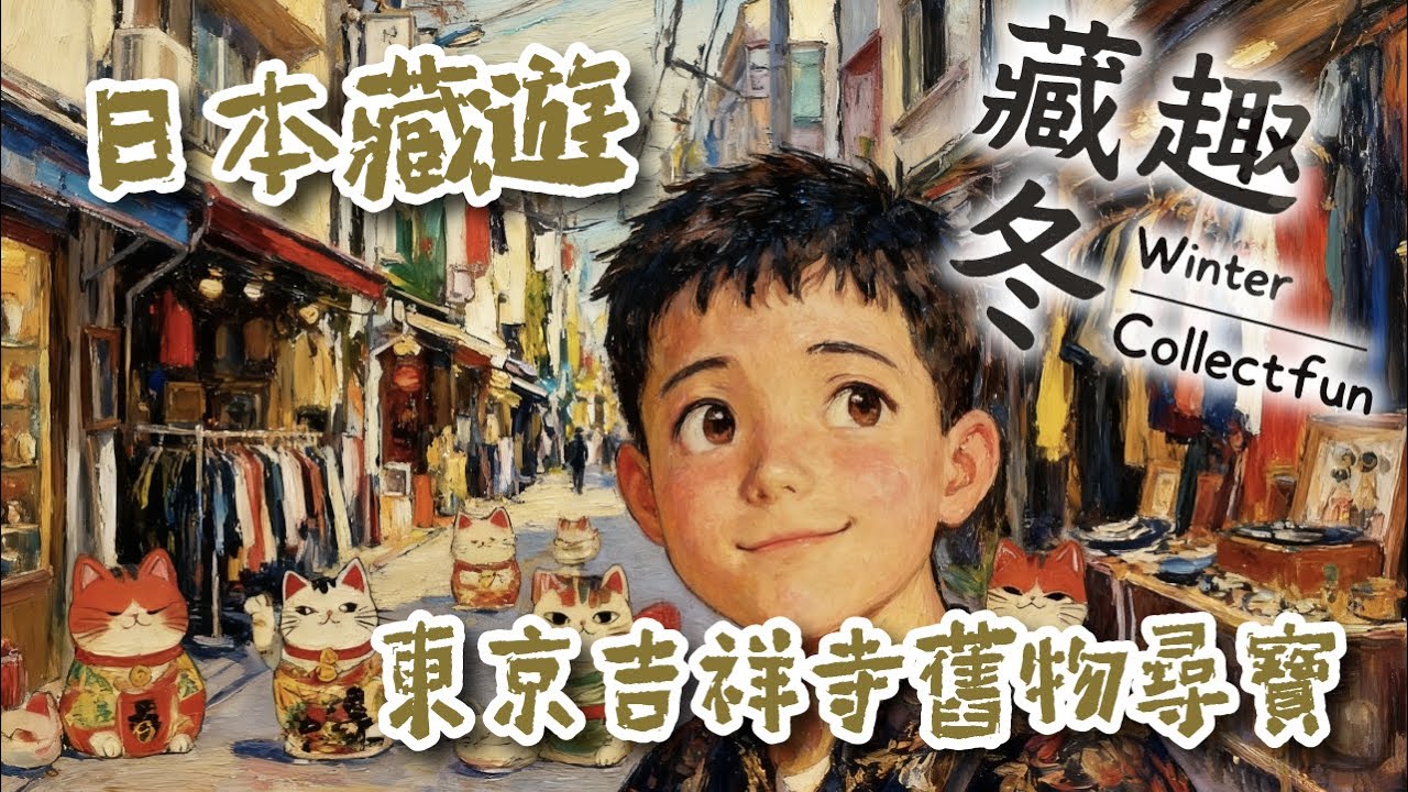 Ep34 【藏趣冬 Winter Collectfun】| 東京藏遊 東京吉祥寺尋寶｜古著店 + 舊物區雙挖寶｜舊物淘貨攻略｜廣東話｜# 收藏 #東京吉祥寺 #阿冬 #古著舊物 #東京尋寶