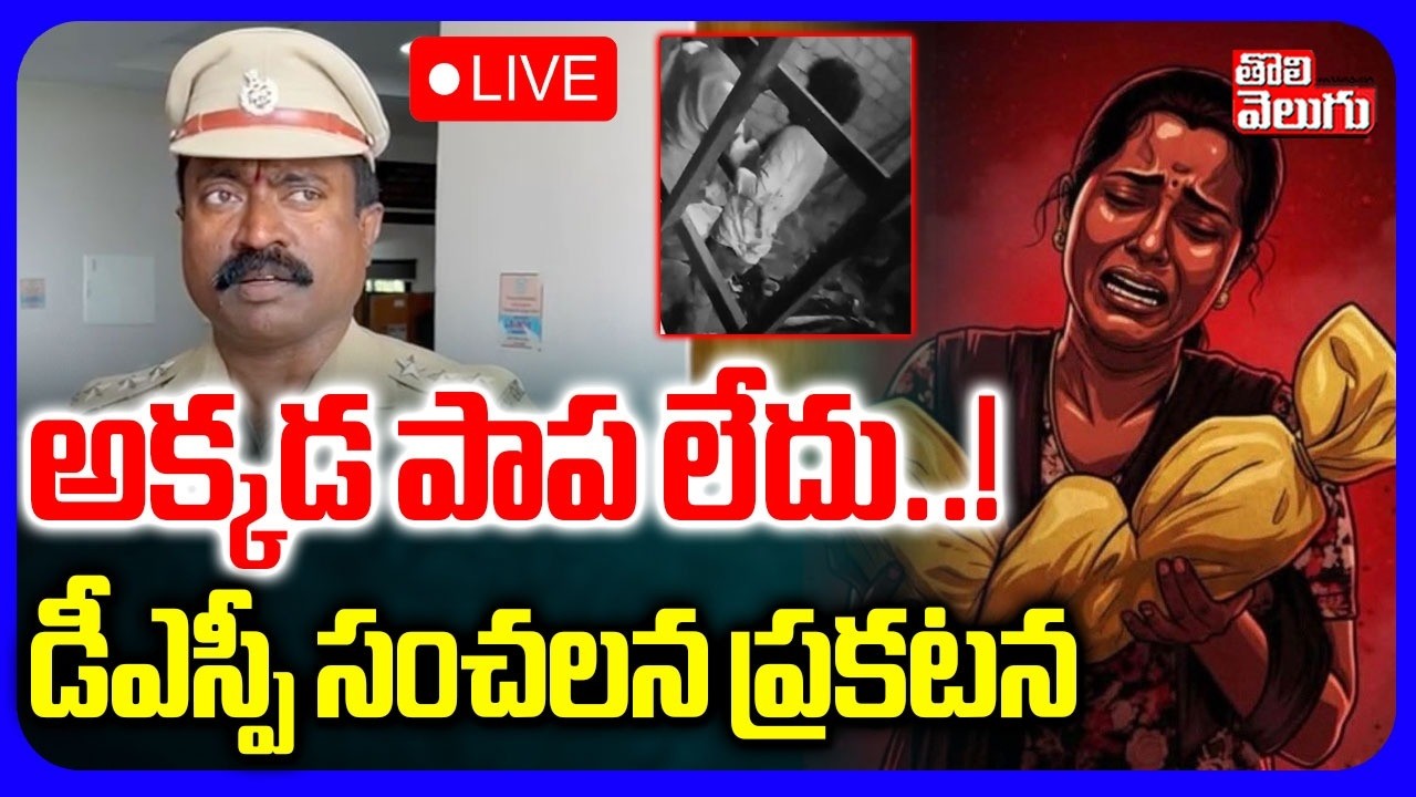 LIVE🔴అక్కడ పాప లేదు..! డీఎస్పీ సంచలన ప్రకటన | DSP Sensational Facts On Kommera Child Incident |