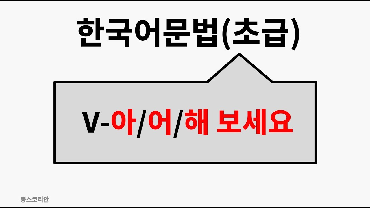 [뽕스코리안] 한국어 문법(초급) 43. V-아/어/해 보세요 | bbong's Korean