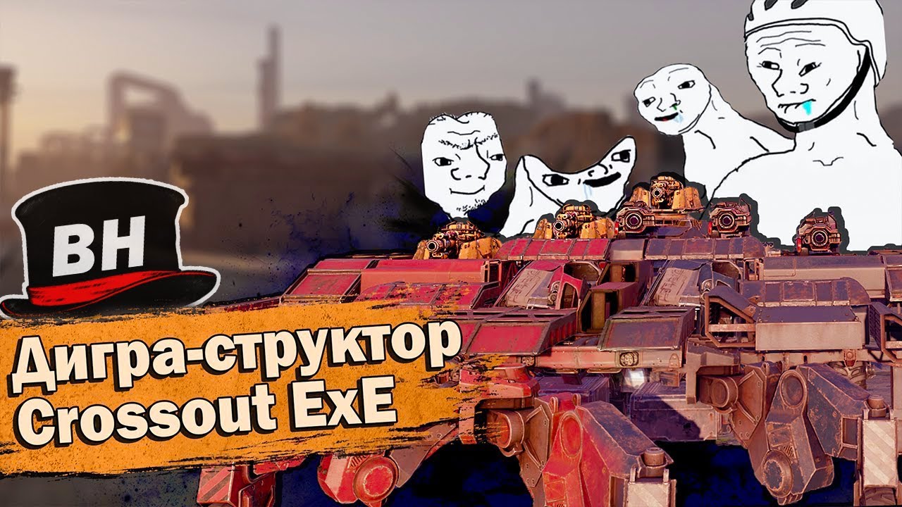 Один мозг на троих! Сцепка разнос на Деструкторах | .EXE #crossout #мемы #приколы #кроссаут
