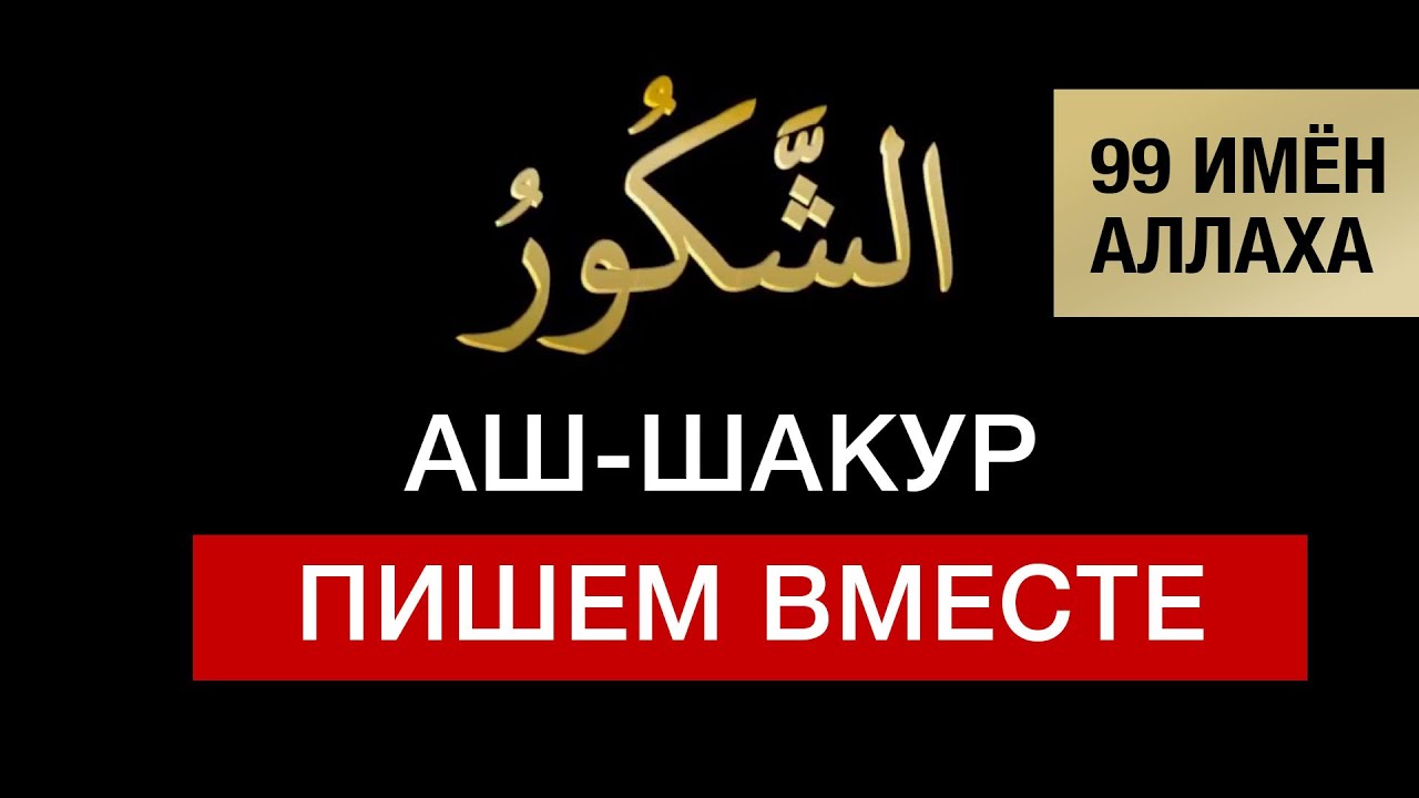 35  Аш-Шакур. 99 имён Аллаха. Изучаем и пишем вместе! Арабский язык для начинающих
