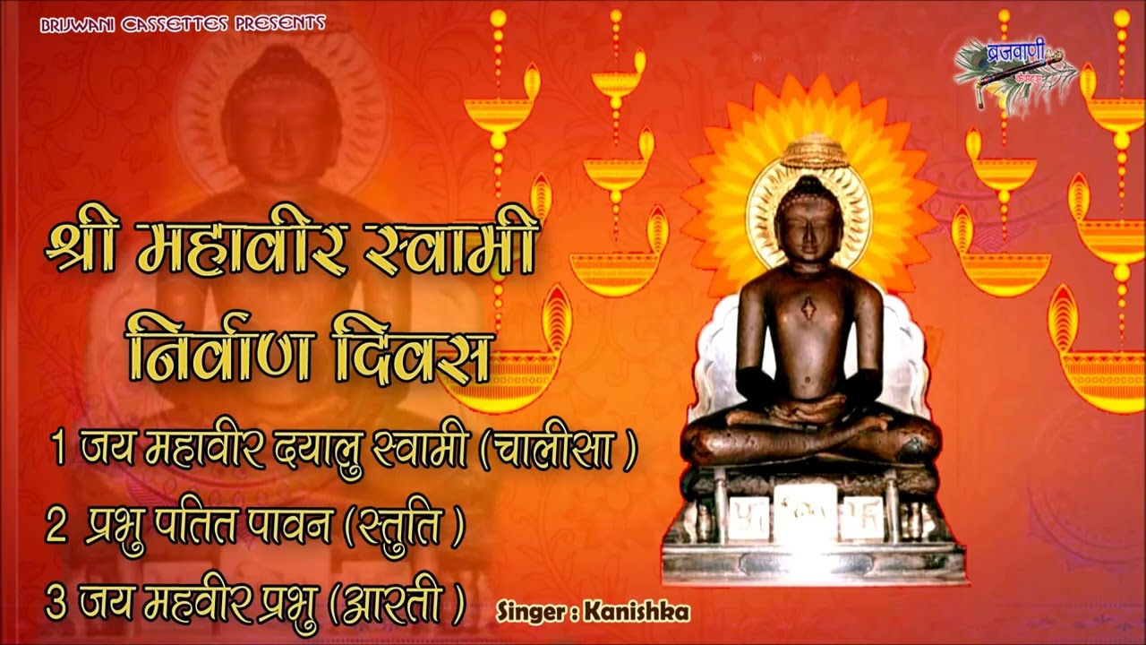 श्री महावीर स्वामी निर्वाण विशेष || जय महावीर दयालु स्वामी || Shri Mahaveer Swami Nirwan Diwas