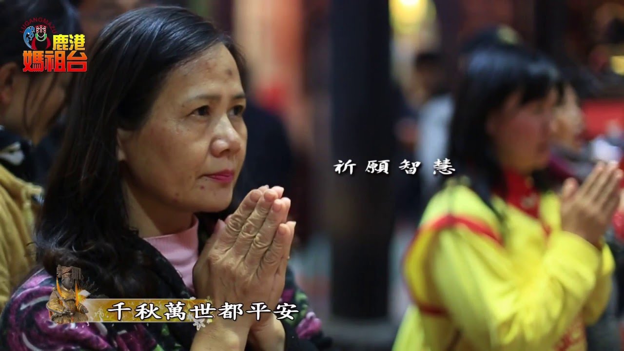 鹿港媽祖保佑我 MV