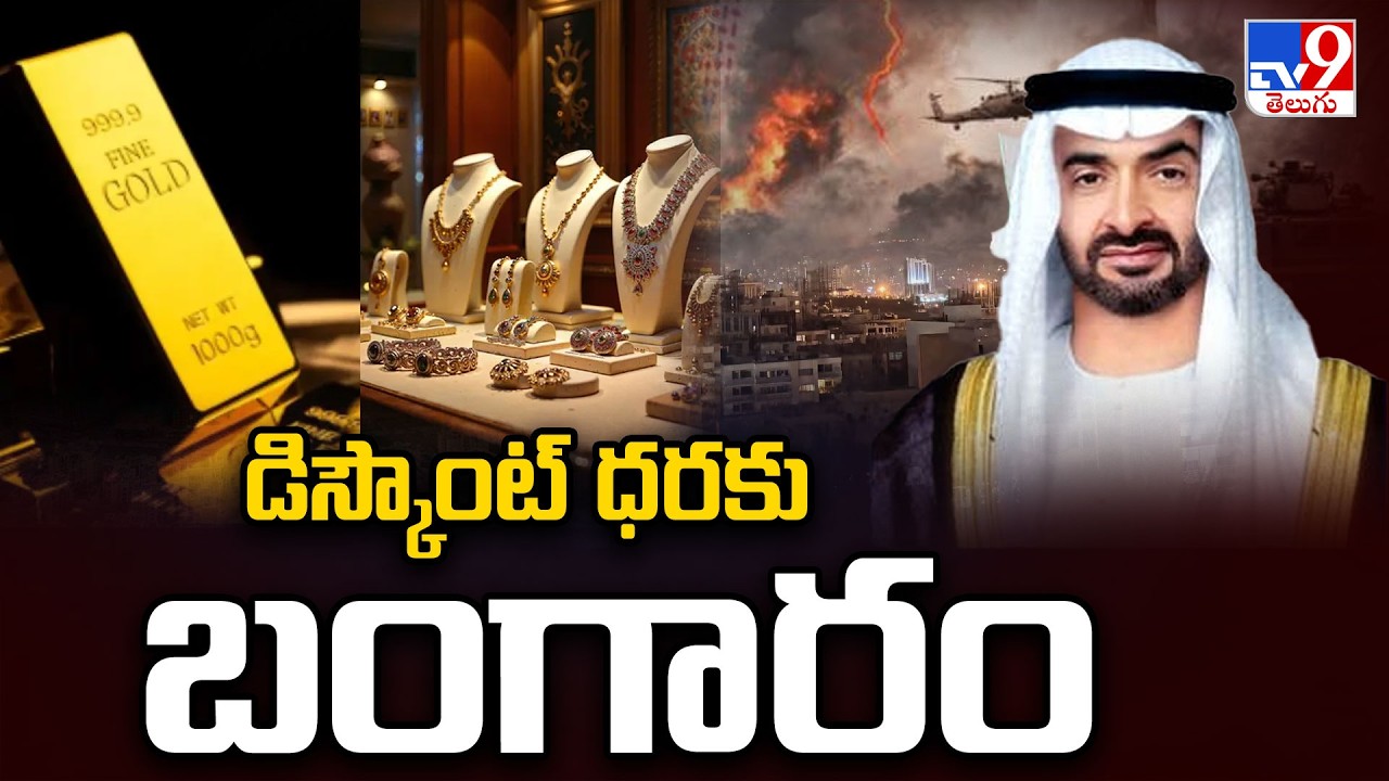 డిస్కౌంట్ ధరకు బంగారం | Huge Discounts Gold in Dubai - TV9