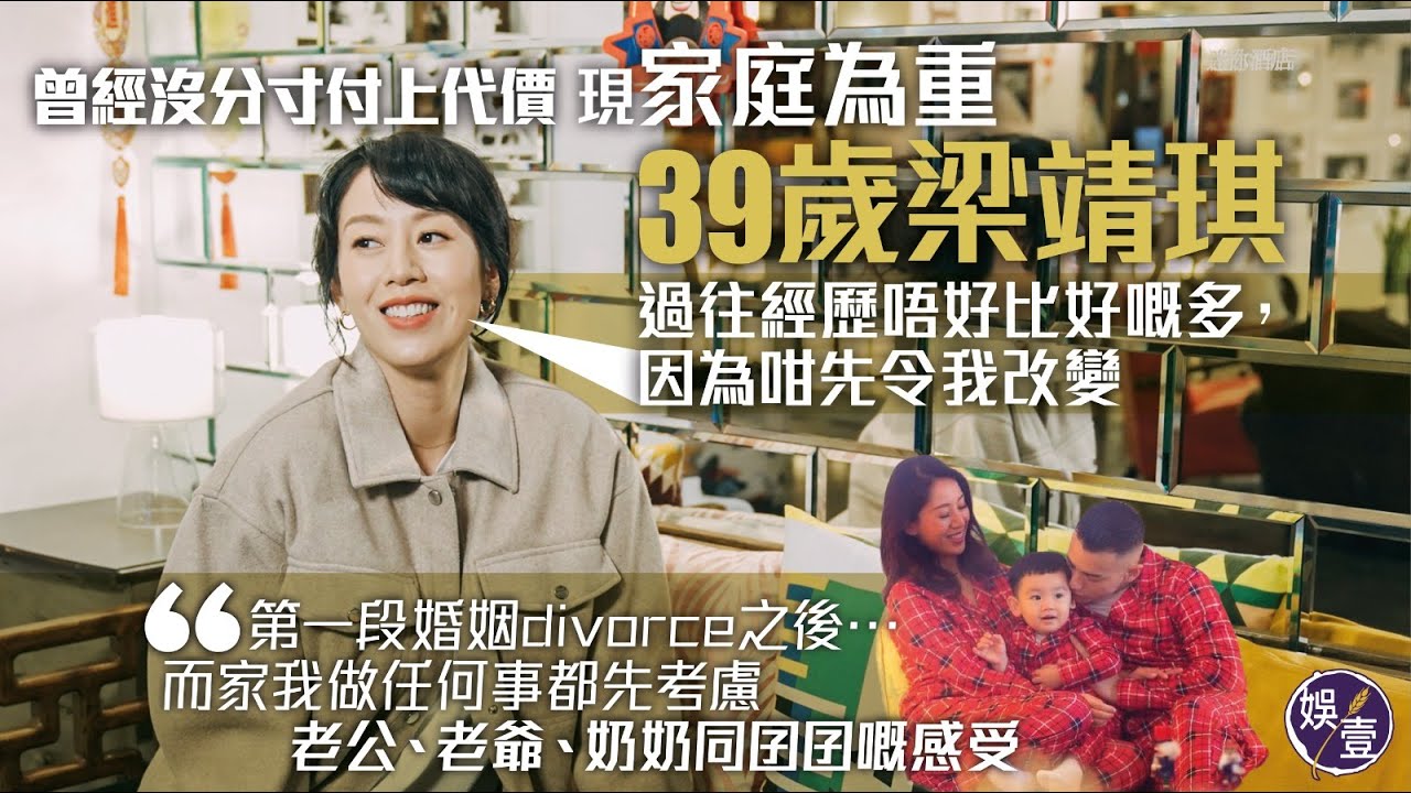 梁靖琪專訪｜曾經沒分寸付上代價 現家庭為重 39歲Toby：過往經歷唔好比好嘅多，因為咁先令我改變（#梁靖琪 #Toby #家族榮耀 #吳卓羲 #娛壹）