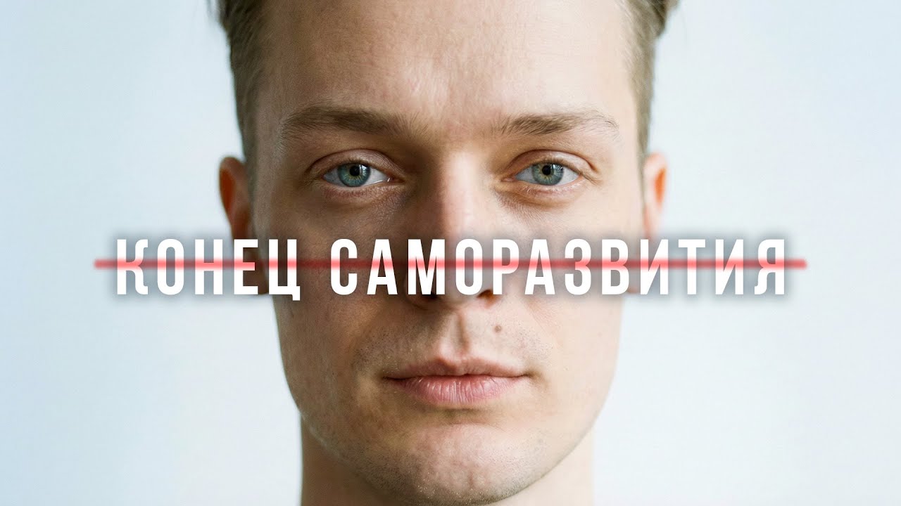 БОЛЬШЕ НЕ НУЖНО БЫТЬ ЛУЧШЕЙ ВЕРСИЕЙ СЕБЯ // Новая гармония личности