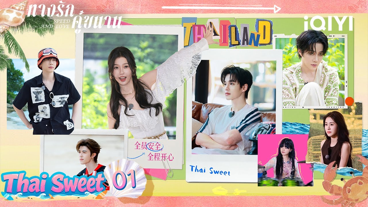 【SPECIAL VARIETY 01】Thai Sweet |🪐ทางรักคู่ขนาน (SPEED AND LOVE) | iQIYI Thailand