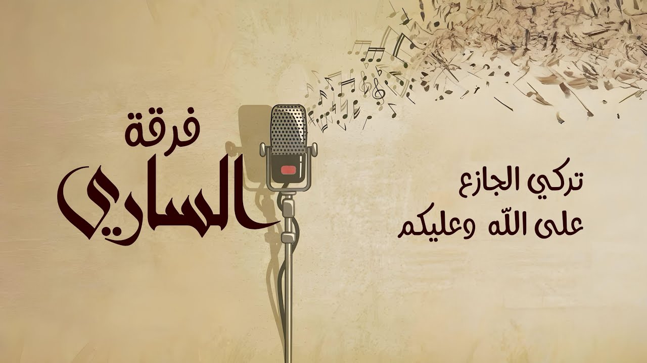 فرقة الساري | تركي الجازع - على الله وعليكم