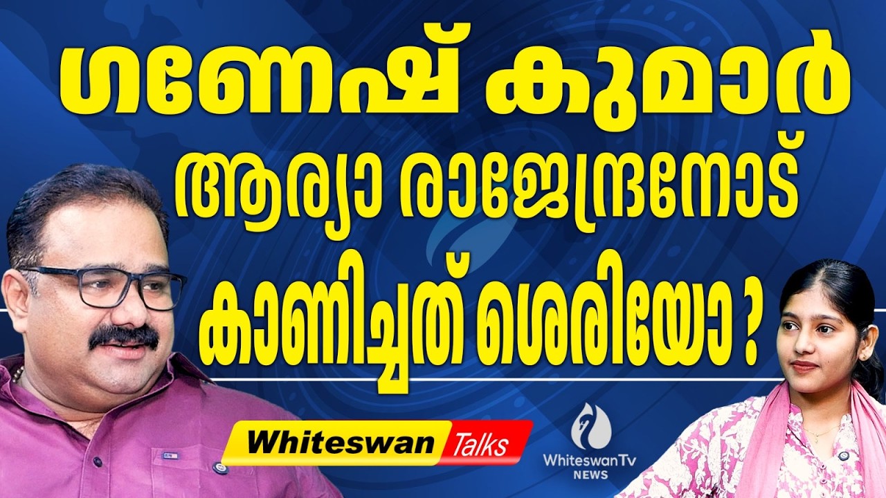 ഗണേഷ് കുമാർ KSRTC യെ ലാഭത്തിലാക്കിയോ? | KB Ganesh Kumar | Arya Rajendran | LDF | WHITESWAN TV NEWS