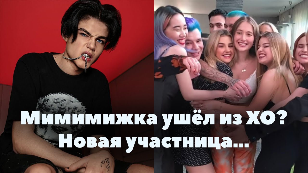 Мимимижка ушёл из XO Team? // Даша Джакелли новая участница XO Team // XO Team News