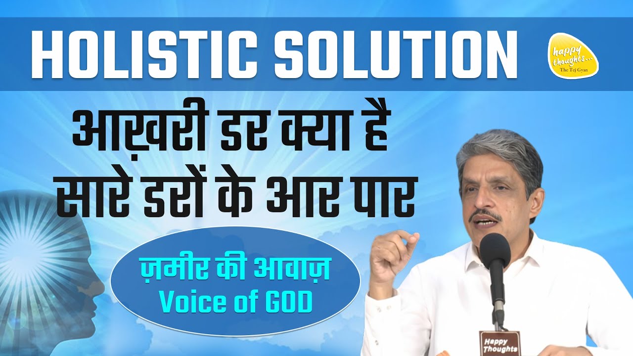 HOLISTIC SOLUTION - आख़री डर क्या है, सारे डरों के आर पार, ज़मीर की आवाज़ Voice of GOD #fearless