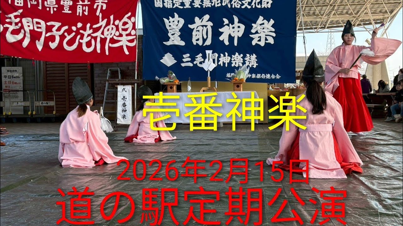 2026年2月15日 道の駅定期公演 壱番神楽（子ども神楽）