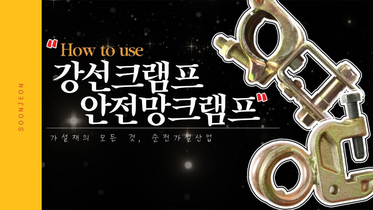 강선크램프와 안전망크램프는 어떻게 쓰는 걸까요?