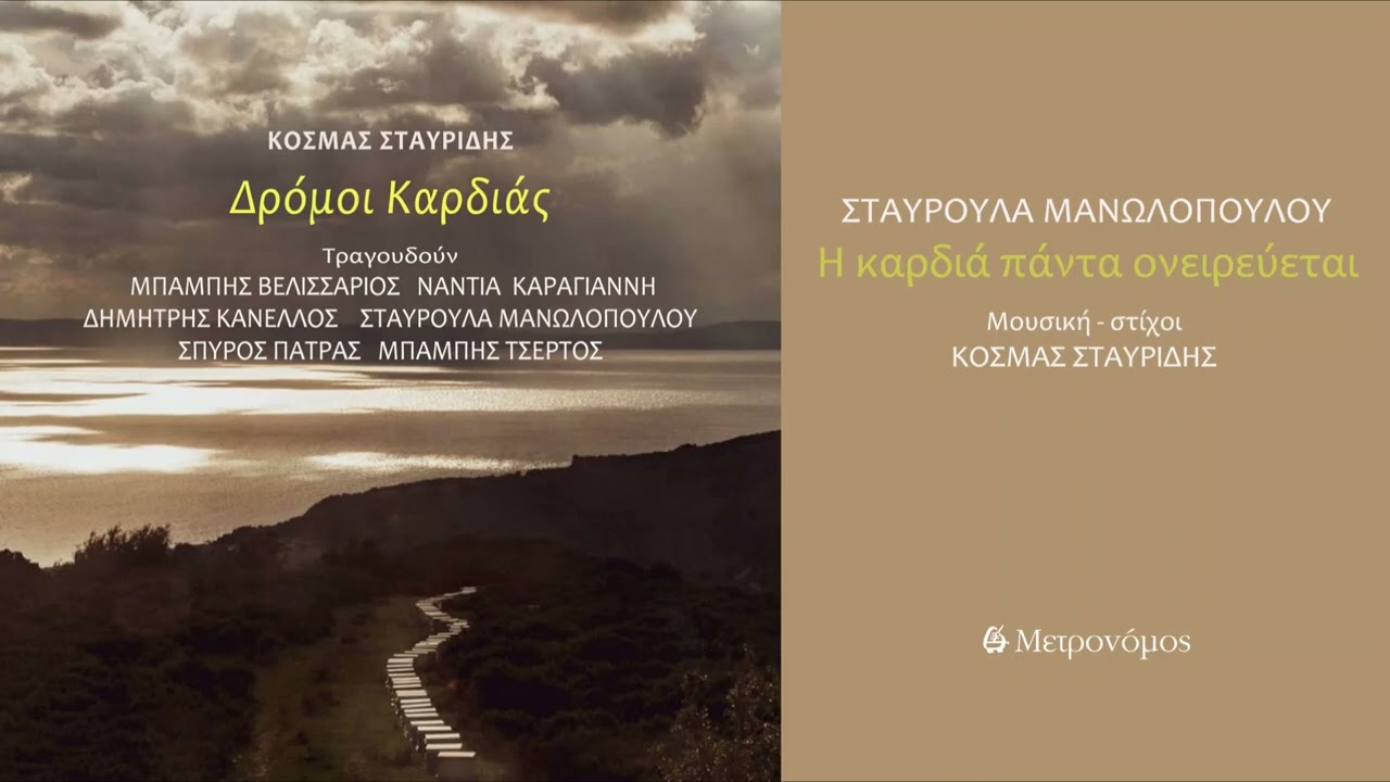 Σταυρούλα Μανωλοπούλου - Η καρδιά πάντα ονειρεύεται - (Κοσμάς Σταυρίδης) - Official Audio Release