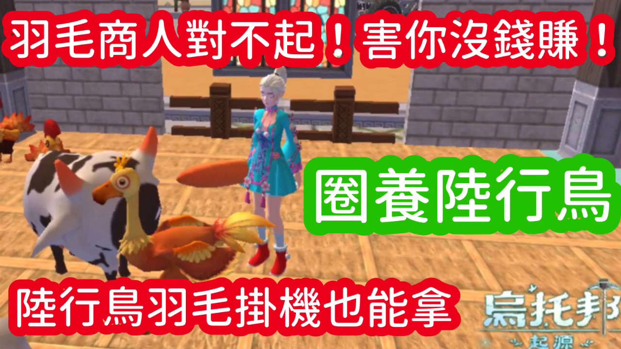 《醉意兒》烏托邦起源-更新新家寵~圈養陸行鳥！♥(´∀` )人～陸行鳥羽毛掛機也能拿～羽毛商人對不起！害你沒錢賺