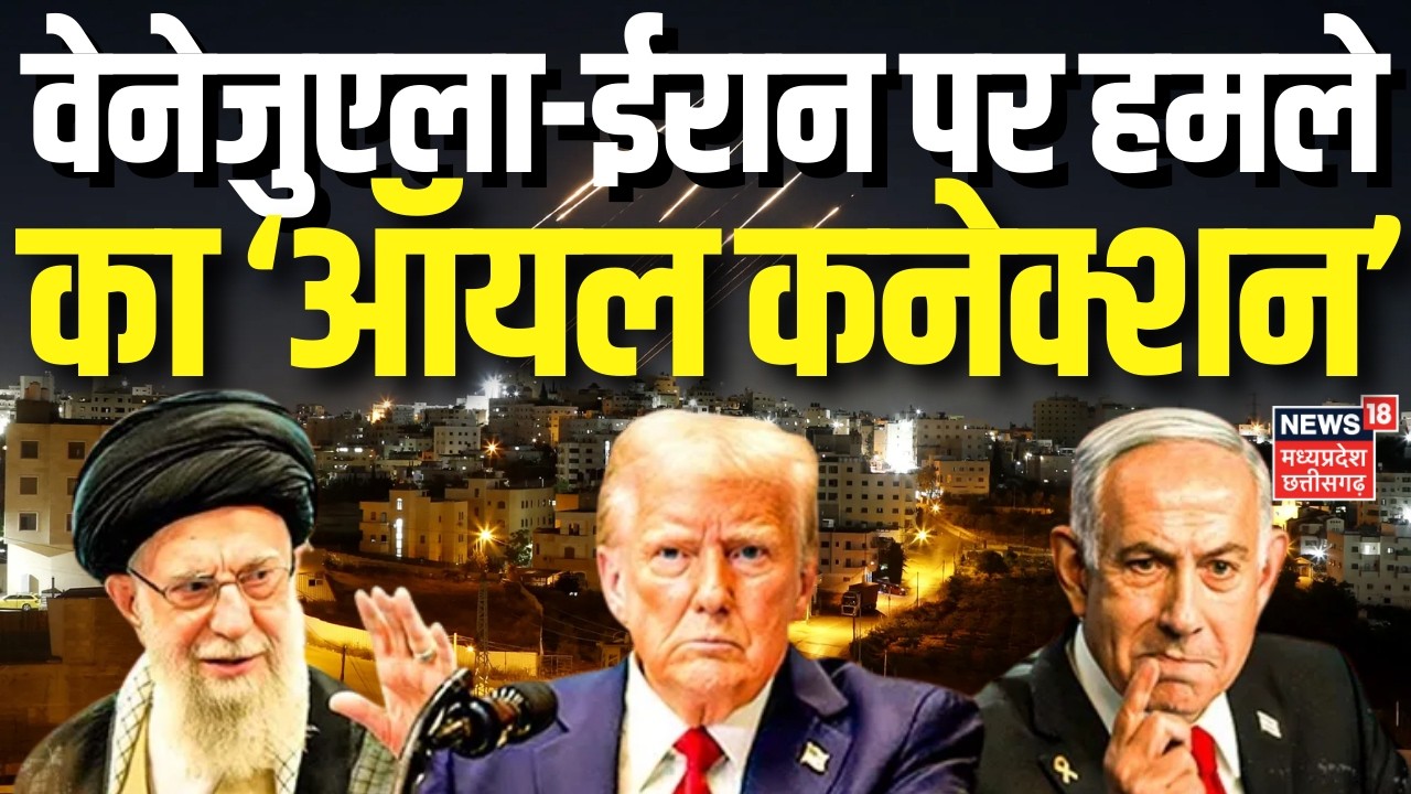 US-Israel-Iran war Latest Update: वेनेज़ुएला पर सिर्फ़ तेल के चक्कर में ट्रंप ने करवा दी जंग? | N18G