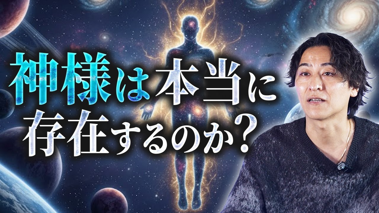 【99%の人が知らない】この世界の裏側と神様の話。この世界を創った神仏と我々人との関係とは？
