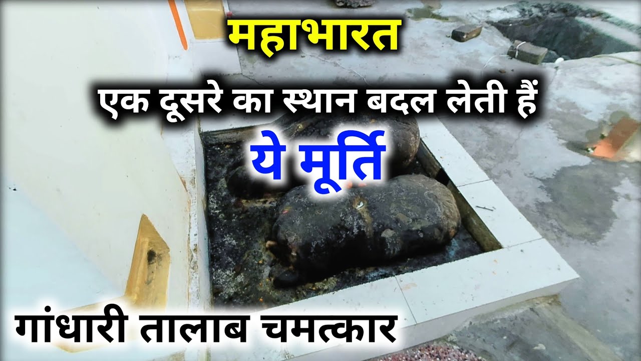एक दूसरे की जगह ले लेती हैं ये मूर्ति | गांधारी तालाब | mahabharat hastinapur | #hastinapur