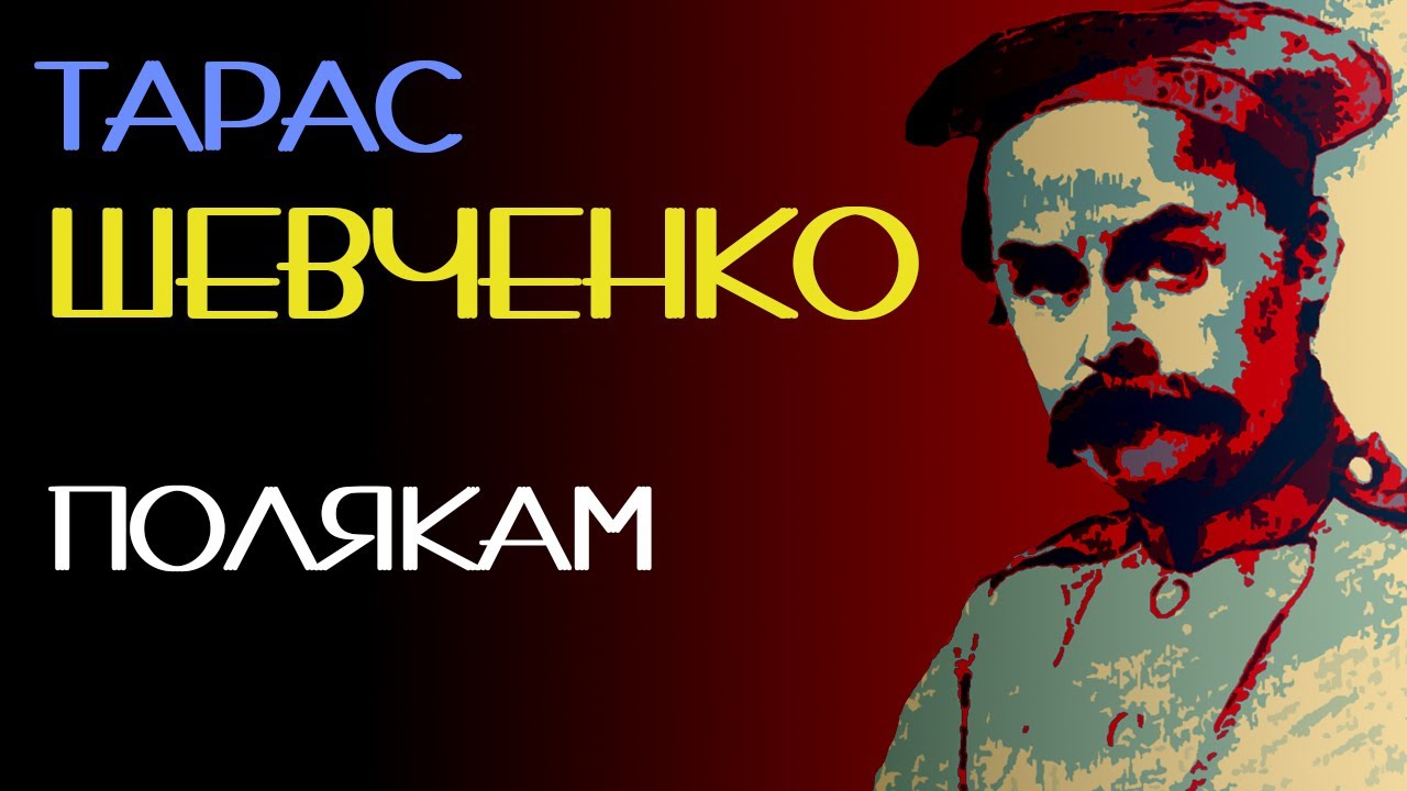 Полякам. Тарас Шевченко. Аудіовірш #віршіукраїнською
