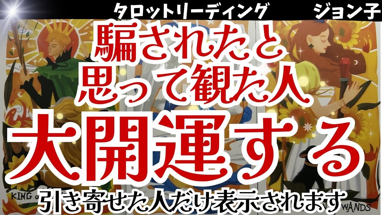 【騙されたと思ってみた人大開運します】引き寄せた人だけが観ることができる動画！お帰りなさい！あなたは選ばれた人です！真実を知って自分らしく生きて！