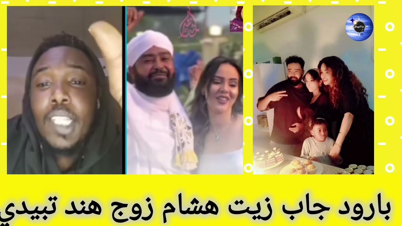 كتمت وانبشكت بارود جاب زيت هاشم زوج هند تبيدي وماضيهو 