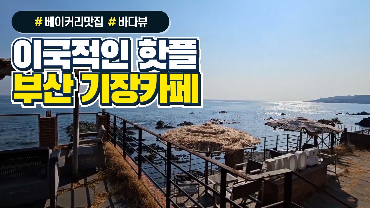 부산 기장카페 이국적인 핫플 추천 ｜기장 가볼만한곳, 베이커리맛집