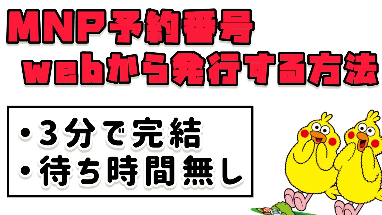 【ドコモ】MNP予約番号をweb上で発行する方法！